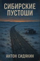 Обложка произведения Сибирские пустоши
