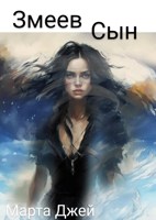 Обложка произведения Змеев сын. (Ёжка на грани-2)