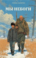 Обложка произведения Мы небоги