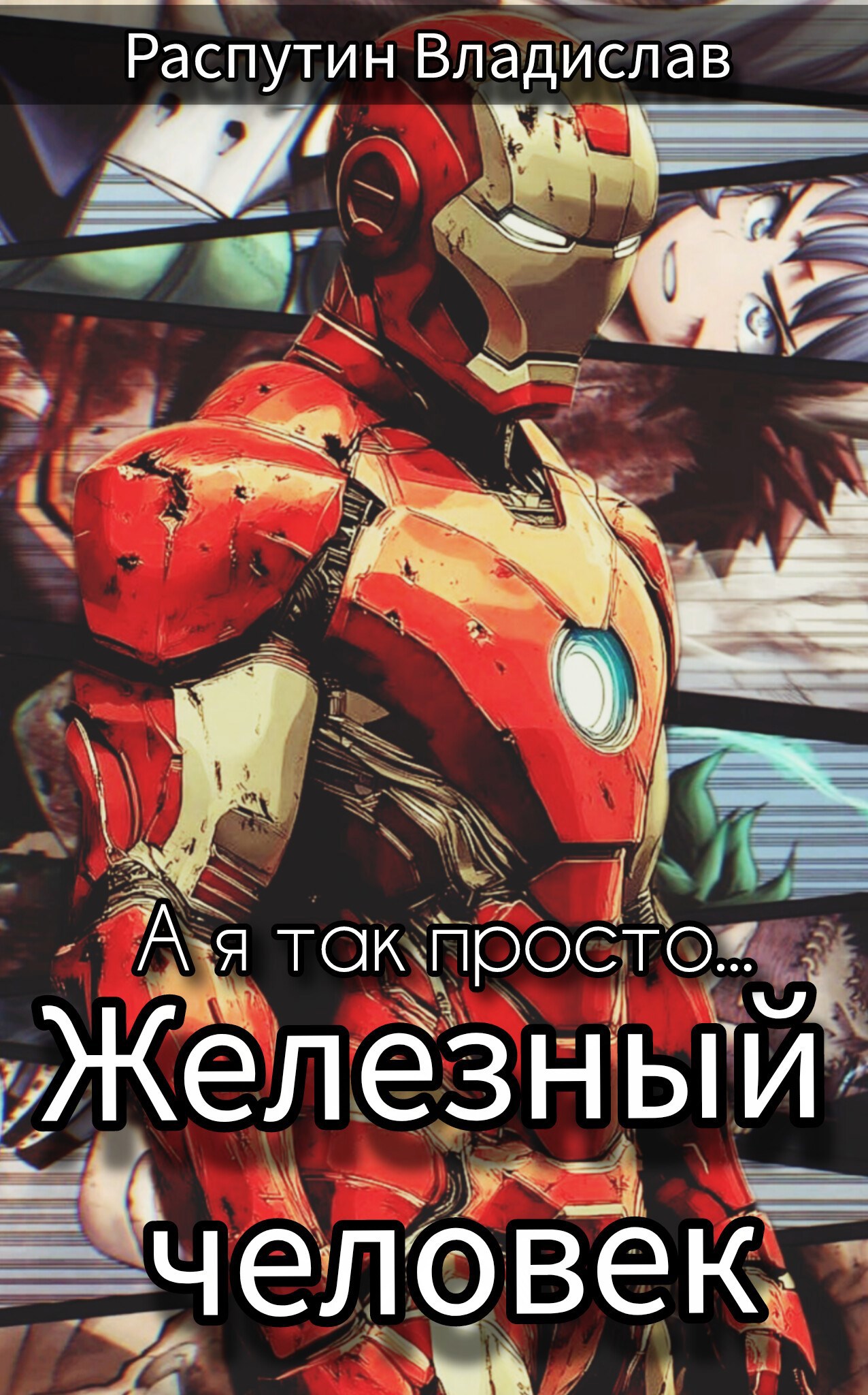 Обложка произведения Моя геройская академия: А я так просто — Железный Человек