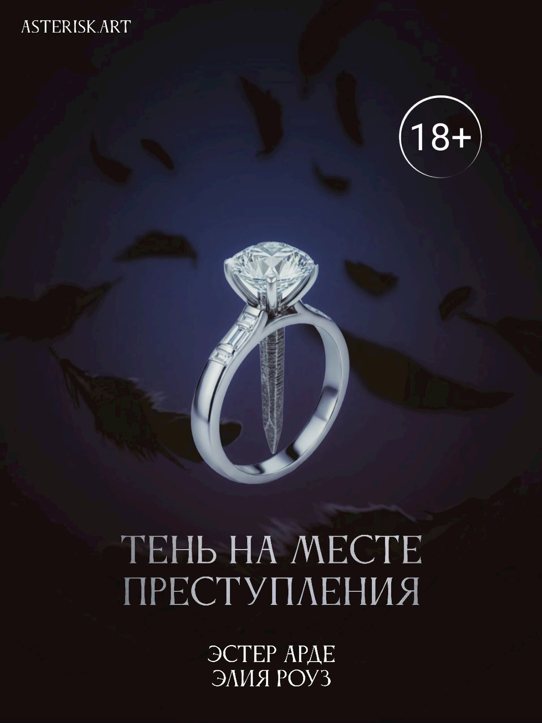 Обложка произведения Тень на месте преступления