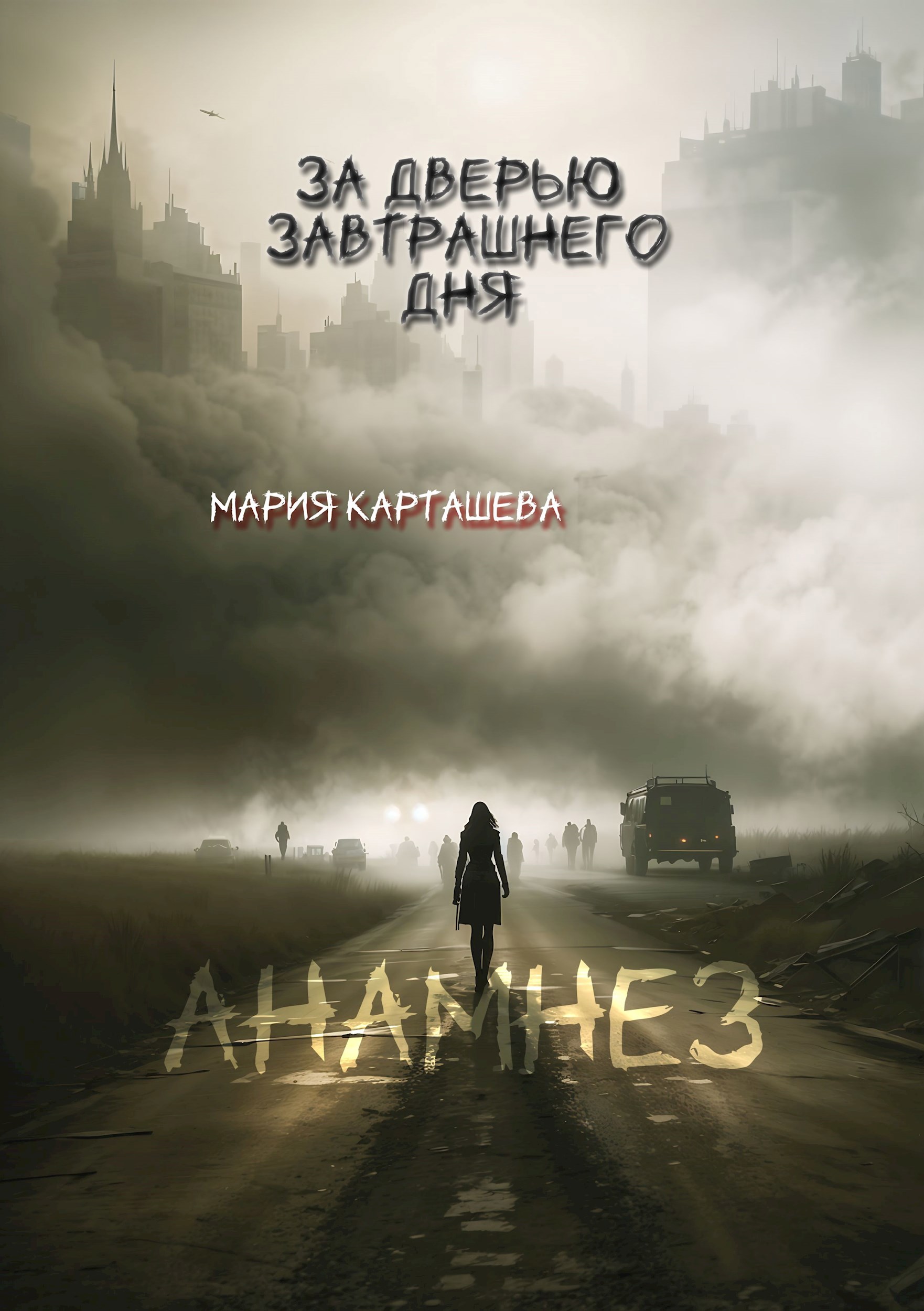 Обложка произведения За дврью завтрашнего дня. Часть 1. Анамнез