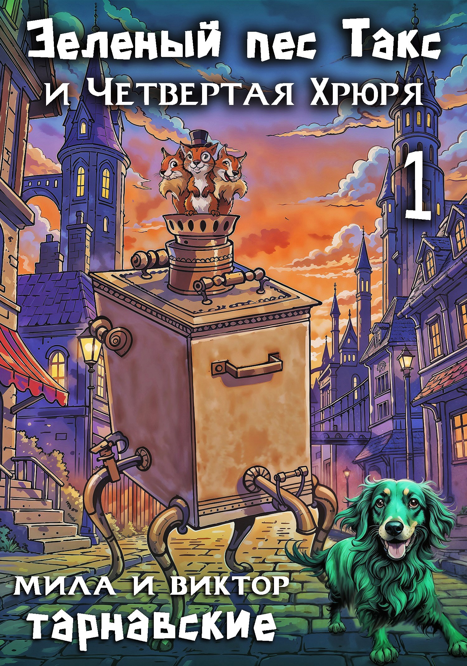 Обложка произведения Зелёный пёс Такс и Четвёртая Хрюря. Часть 1