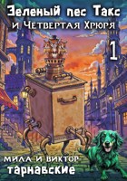 Обложка произведения Зелёный пёс Такс и Четвёртая Хрюря. Часть 1