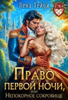 Обложка произведения Право первой ночи, или Непокорное сокровище