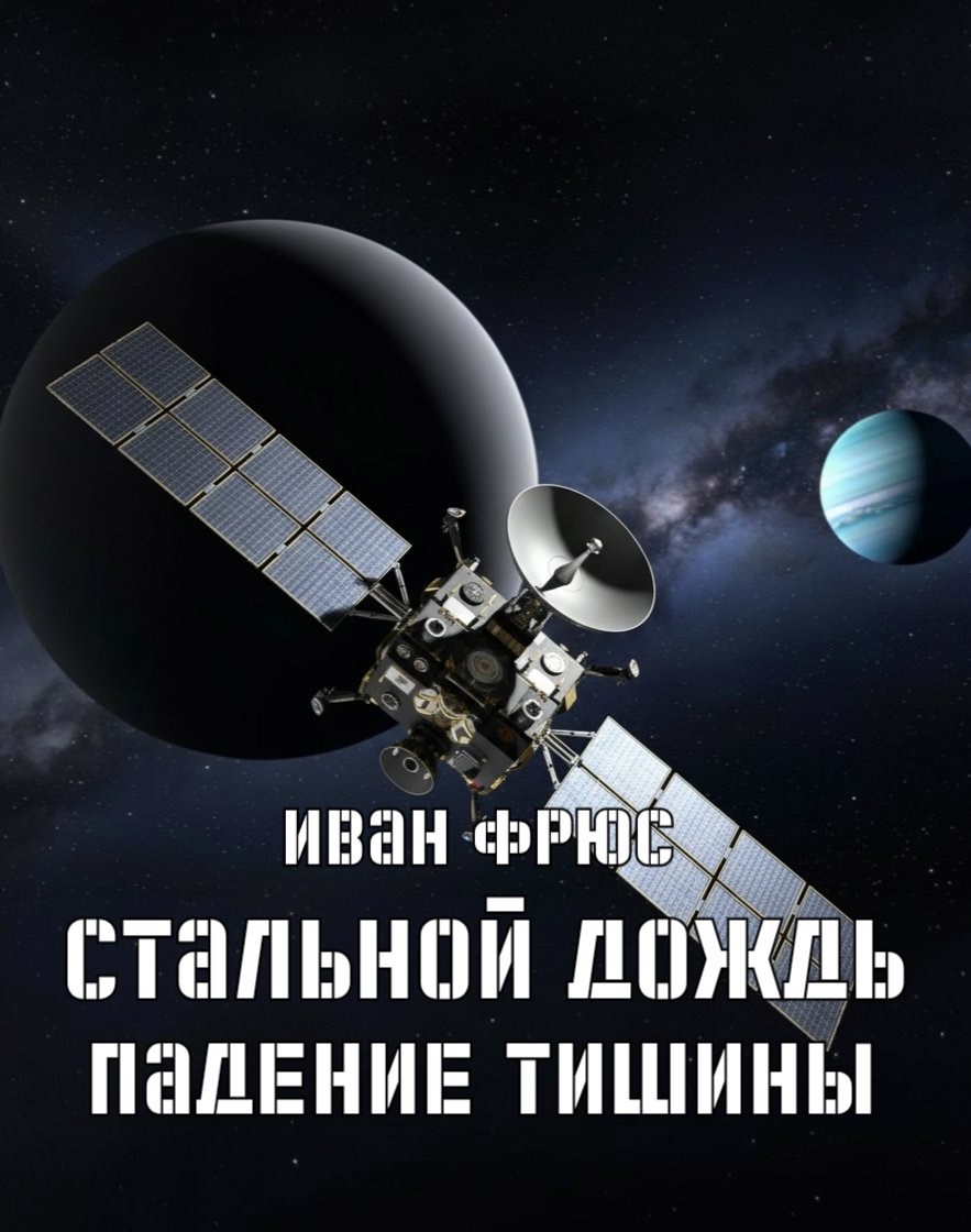 Обложка произведения Стальной дождь. Падение тишины. Книга 1
