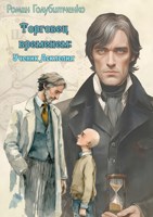Обложка произведения Торговец временем: Ученик Асклепия