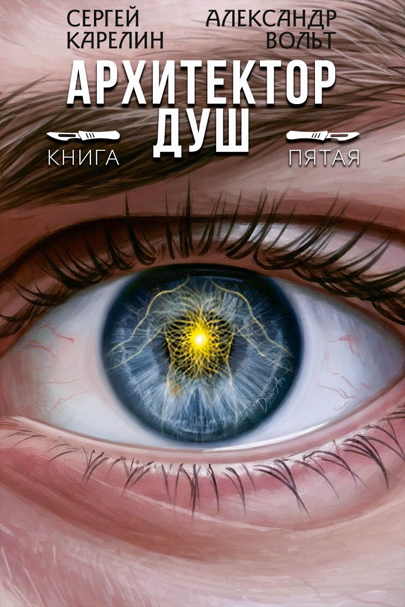 Обложка произведения Архитектор Душ V