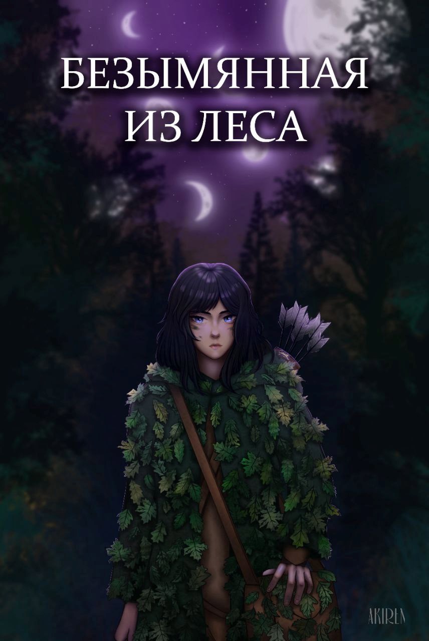 Обложка произведения Безымянная из леса