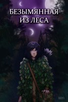 Обложка произведения Безымянная из леса