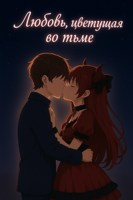 Обложка произведения Любовь, цветущая во тьме