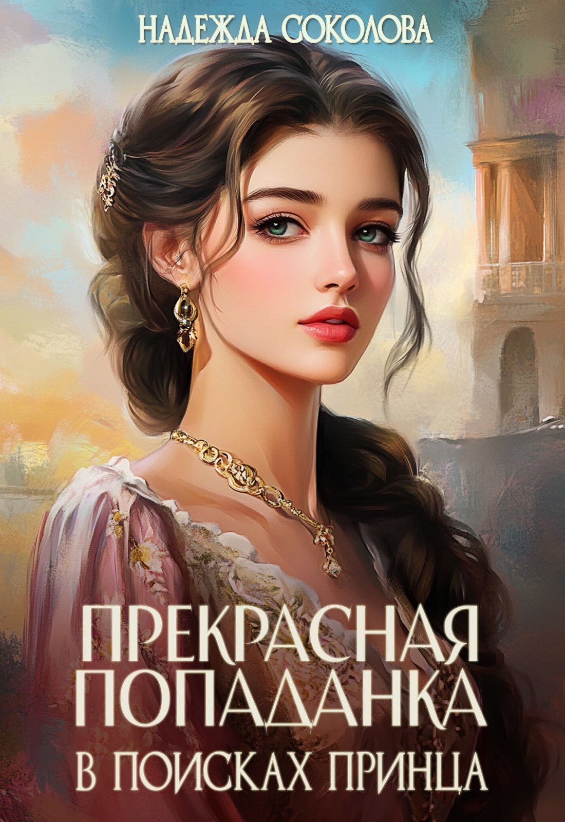 Обложка произведения Прекрасная попаданка в поисках принца