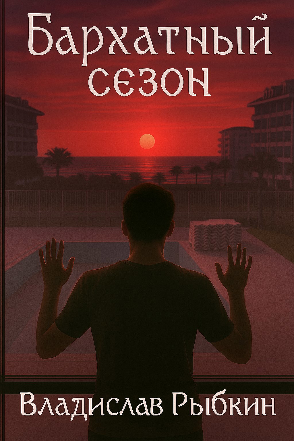 Обложка произведения Бархатный сезон