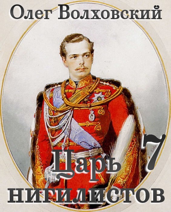 Обложка произведения Царь нигилистов - 7