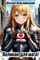 Обложка произведения Великан для мага!