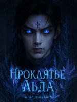Обложка произведения Проклятье Льда