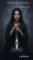 Обложка произведения Колыбельная сирены