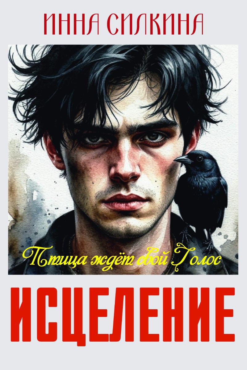 Обложка произведения Исцеление