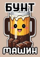 Обложка произведения Бунт машин