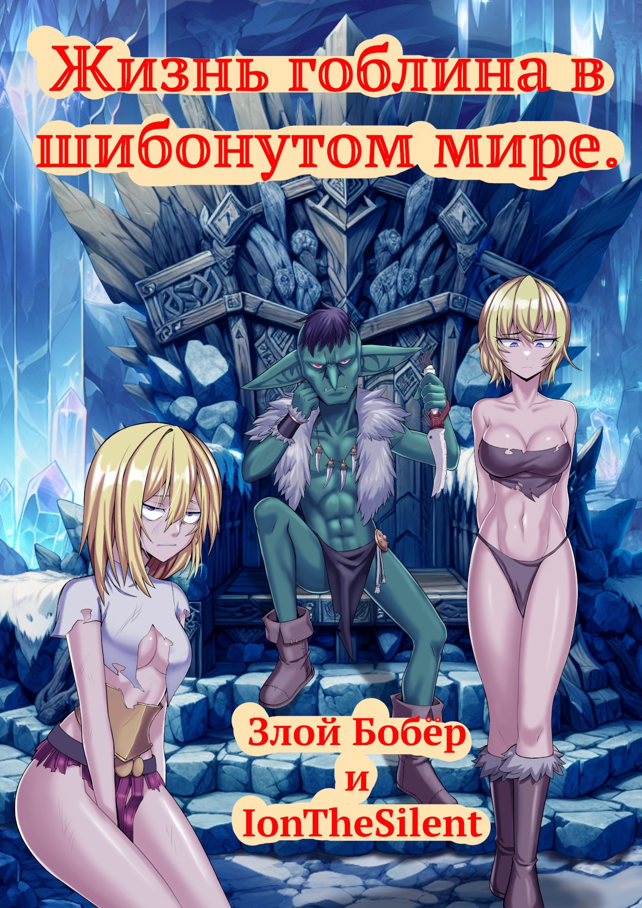 Обложка книги «Жизнь гоблина в шибонутом мире.»