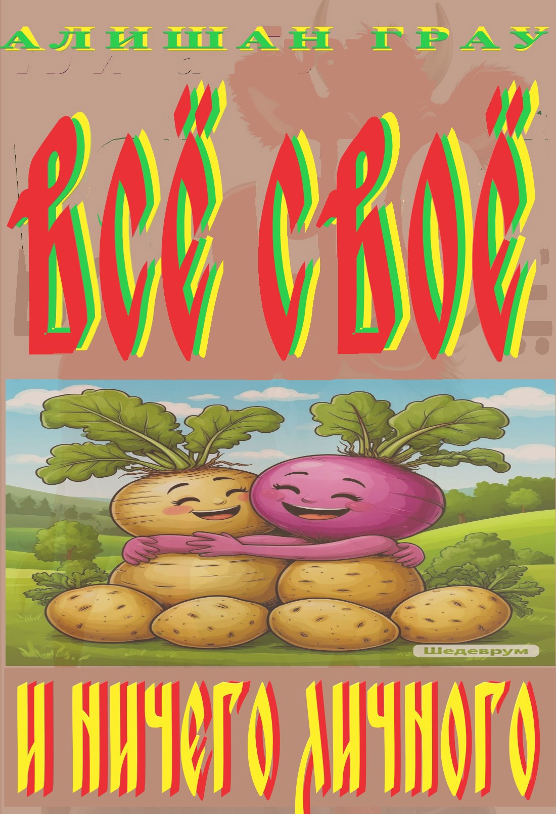 Обложка произведения Всё своё и ничего личного