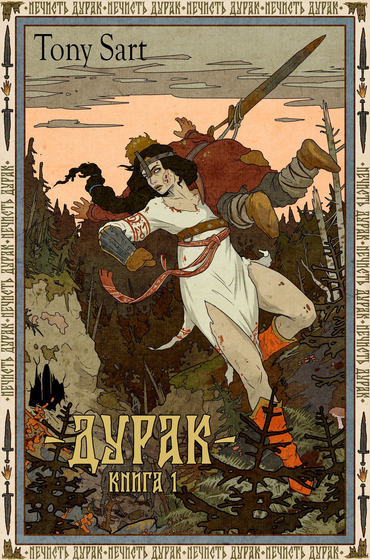 Обложка произведения Нечисть. Дурак