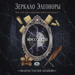 Обложка произведения Зеркало Элеоноры