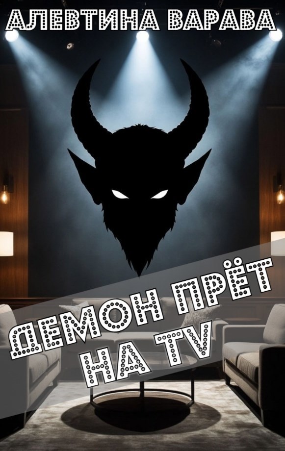 Обложка произведения Демон прёт на TV