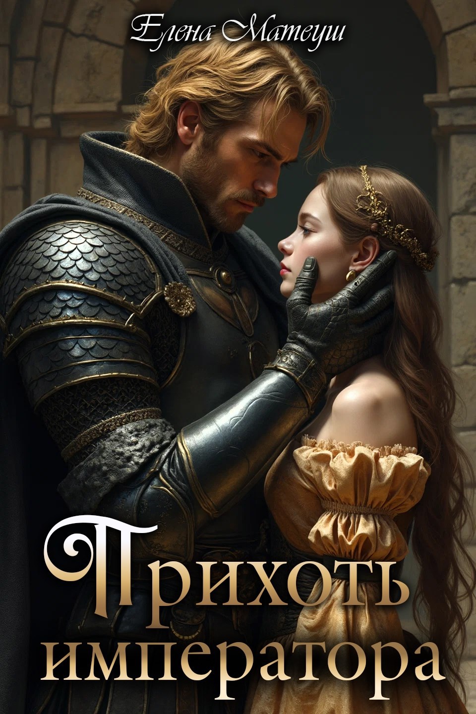 Обложка произведения Прихоть императора