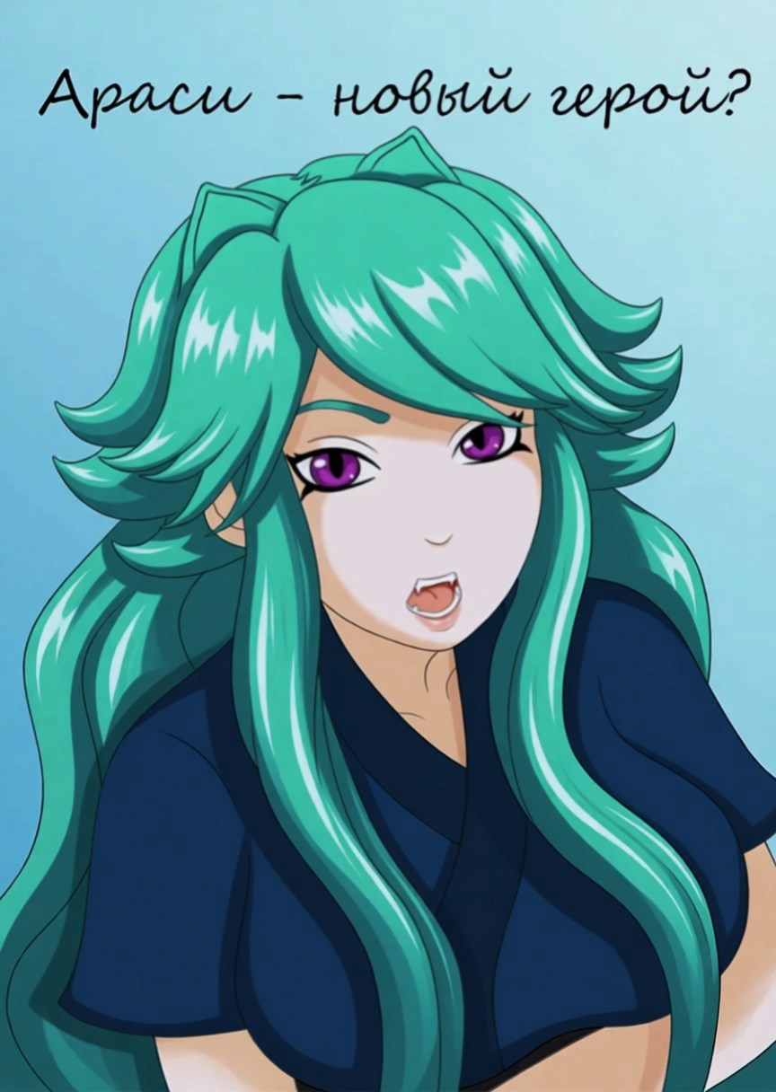 Обложка произведения Араси — новый герой?