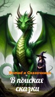 Обложка произведения В поисках сказки