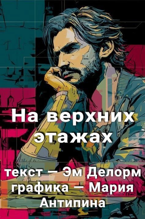 Обложка произведения На верхних этажах