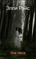 Обложка произведения Зов леса.