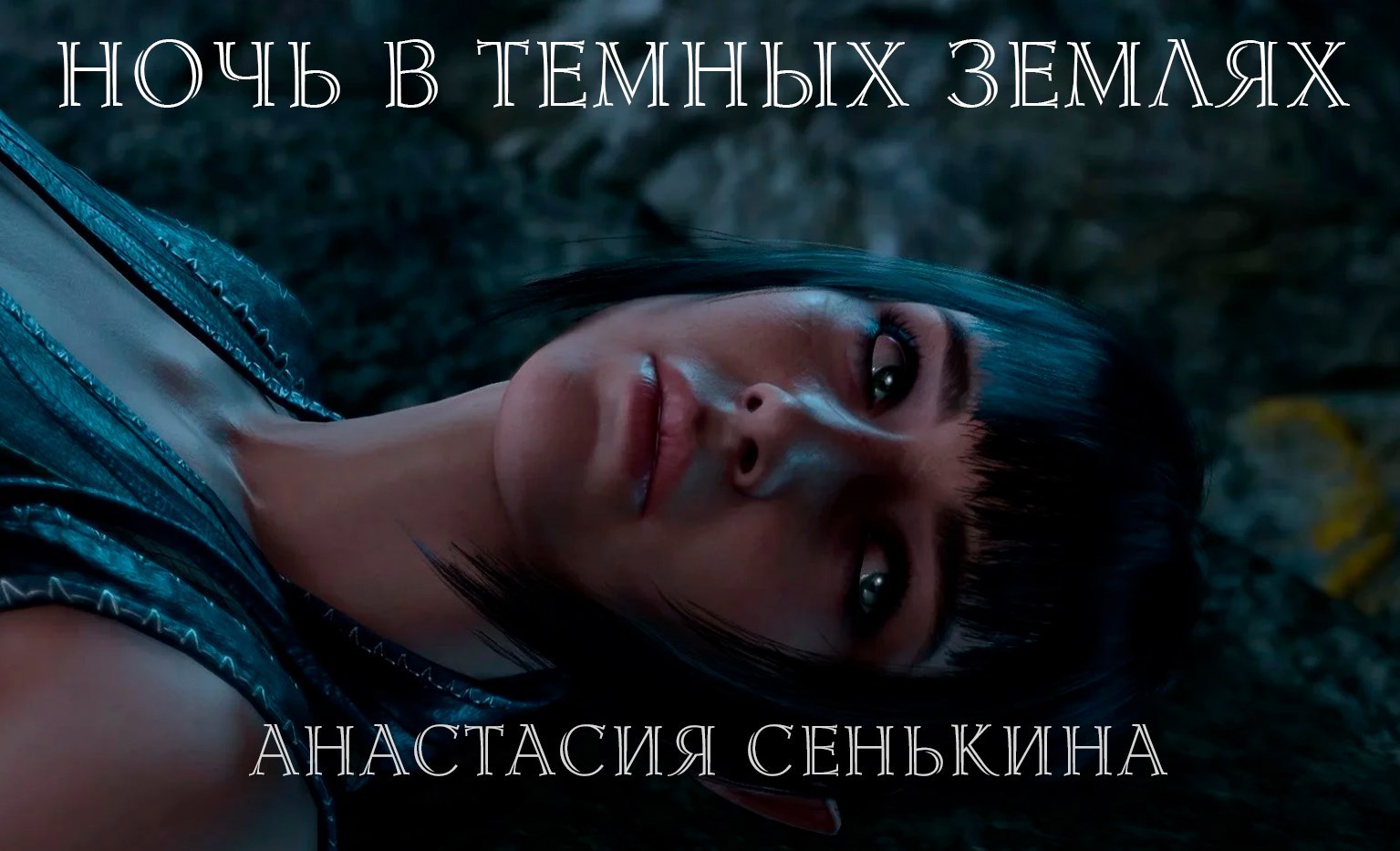 Обложка произведения Ночь в тёмных землях