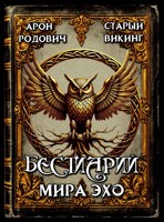 Обложка произведения Бестиарий Мира Эхо