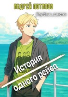 Обложка произведения #путёвые_заметки. История одного рейса