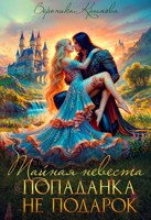 Обложка произведения Тайная невеста, или Попаданка не подарок