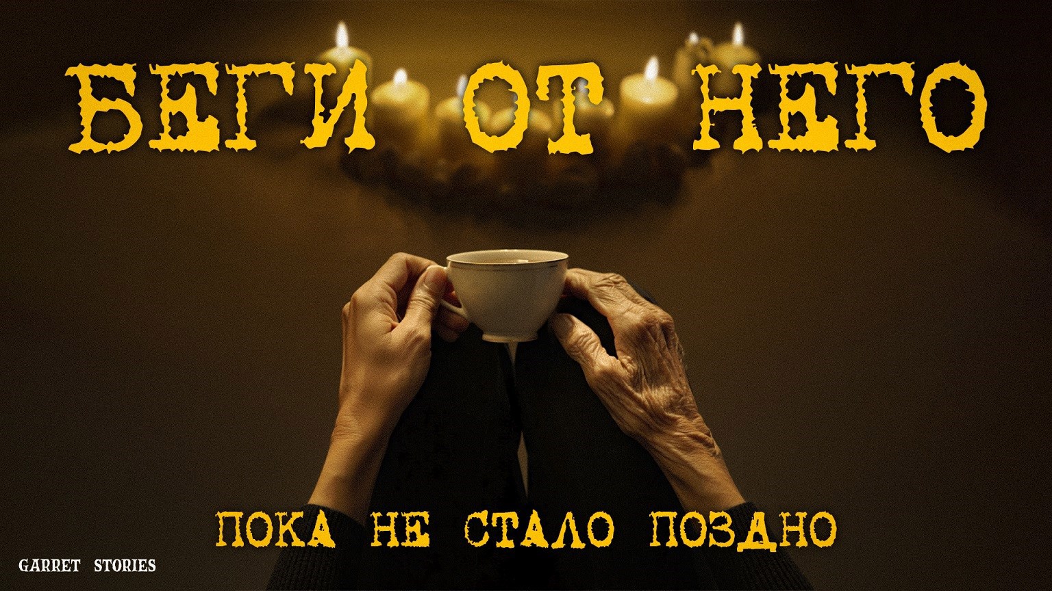 Обложка произведения Беги. Ритуал уже начат.