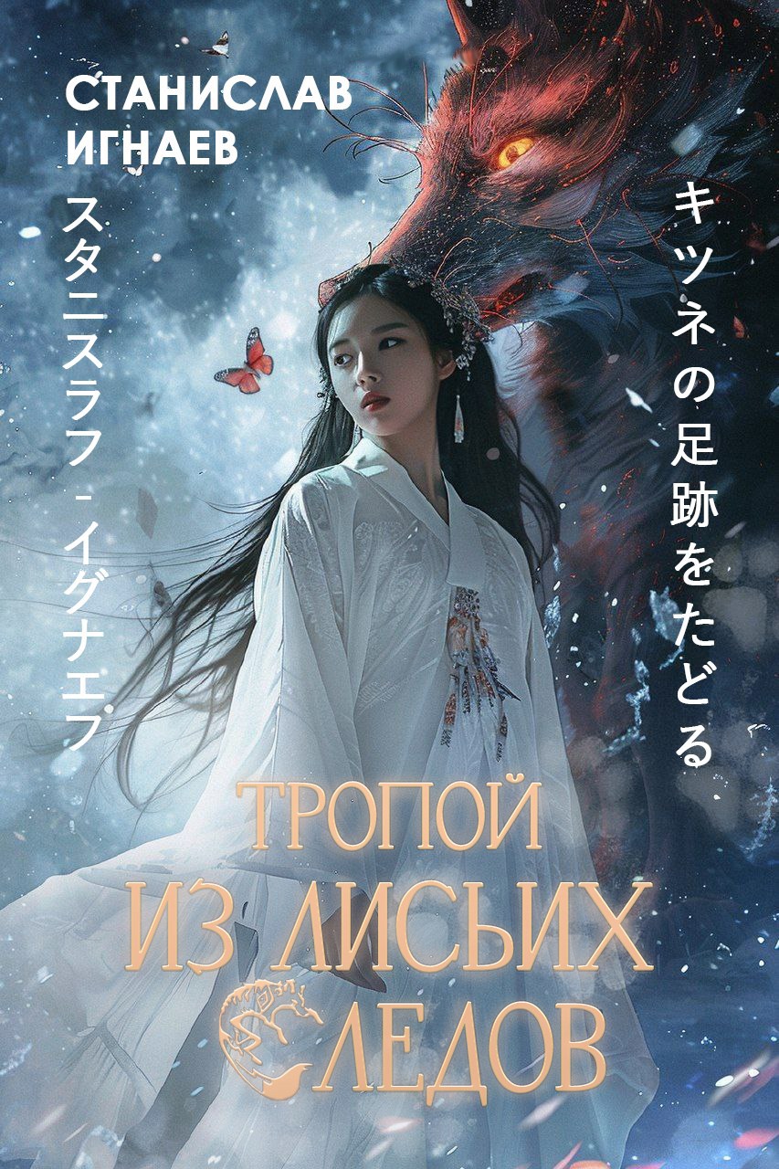 Обложка произведения Тропой из лисьих следов