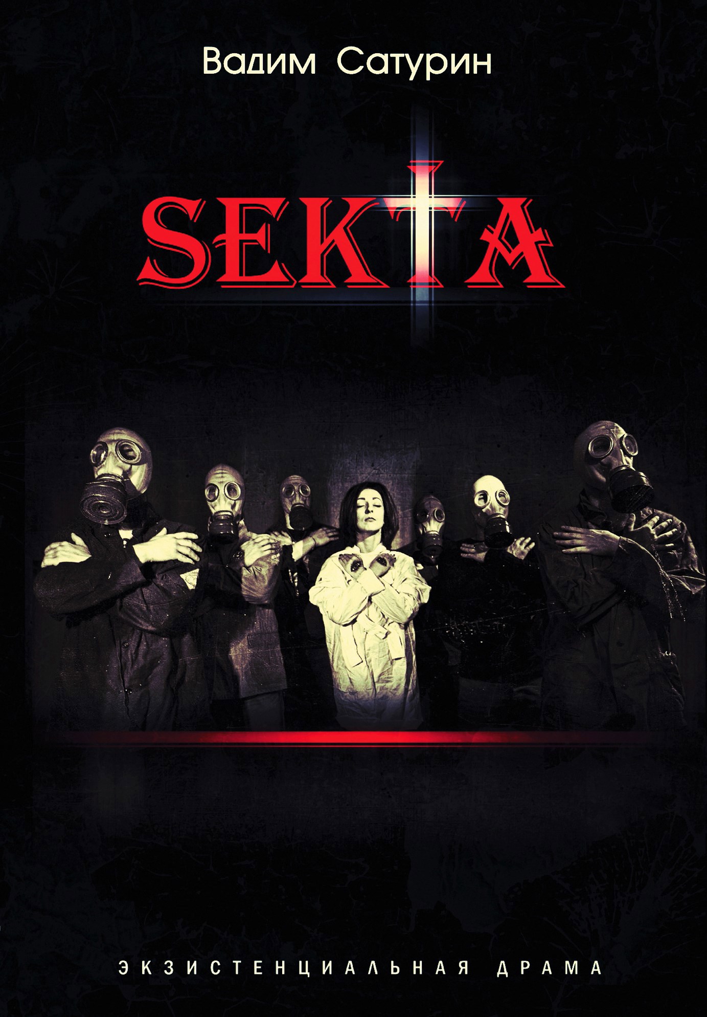 Обложка произведения SekTa: экзистенциальная драма