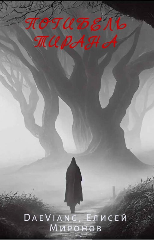 Обложка произведения Погибель Тирана