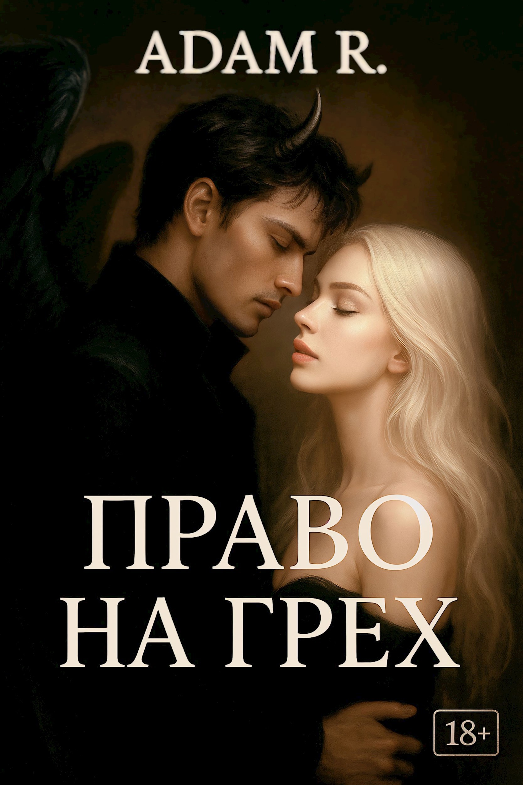 Обложка произведения Право на грех