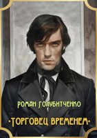 Обложка произведения Торговец временем