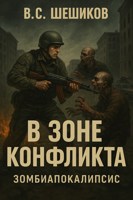 Обложка произведения В зоне конфликта. Зомбиапокалипсис