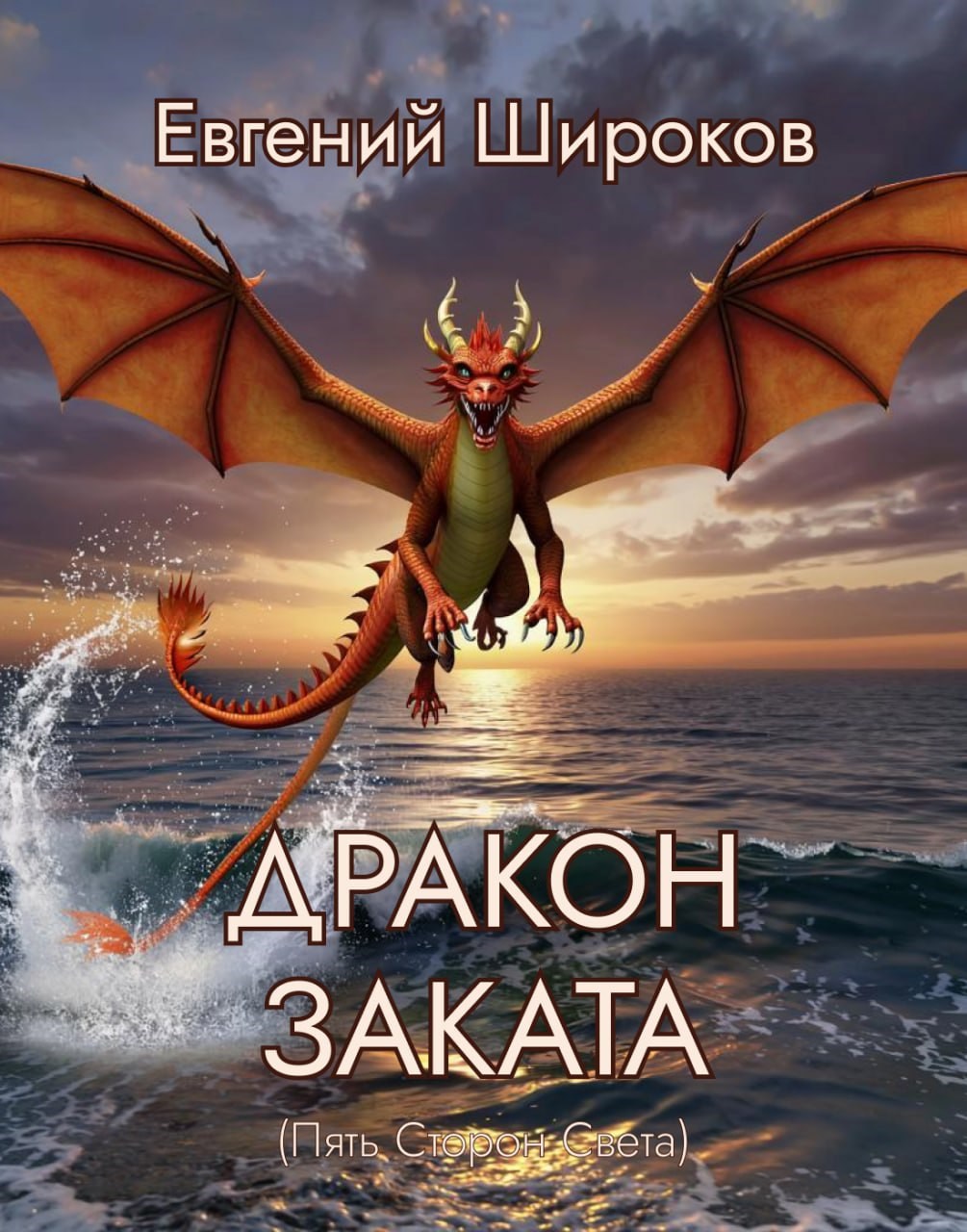 Обложка произведения Дракон Заката