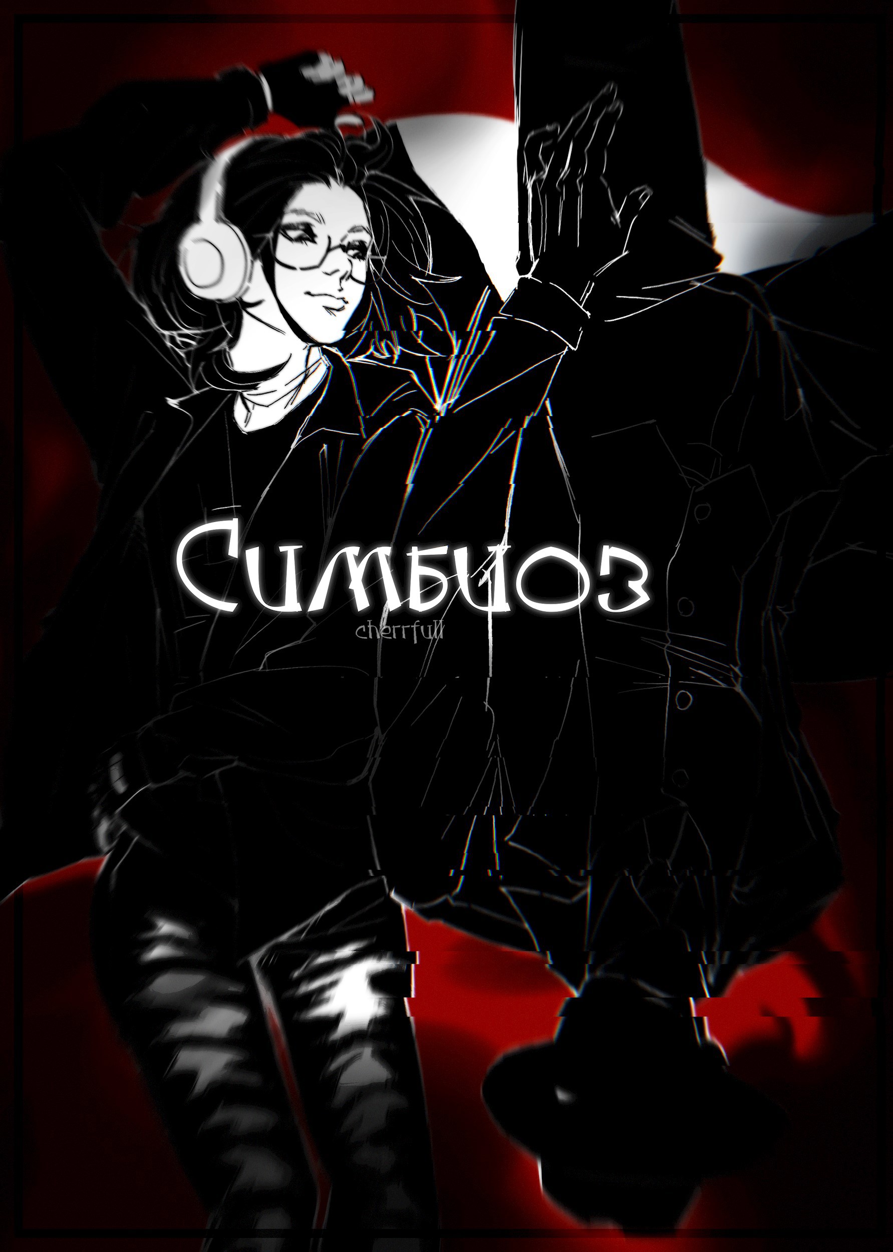 Обложка произведения Симбиоз