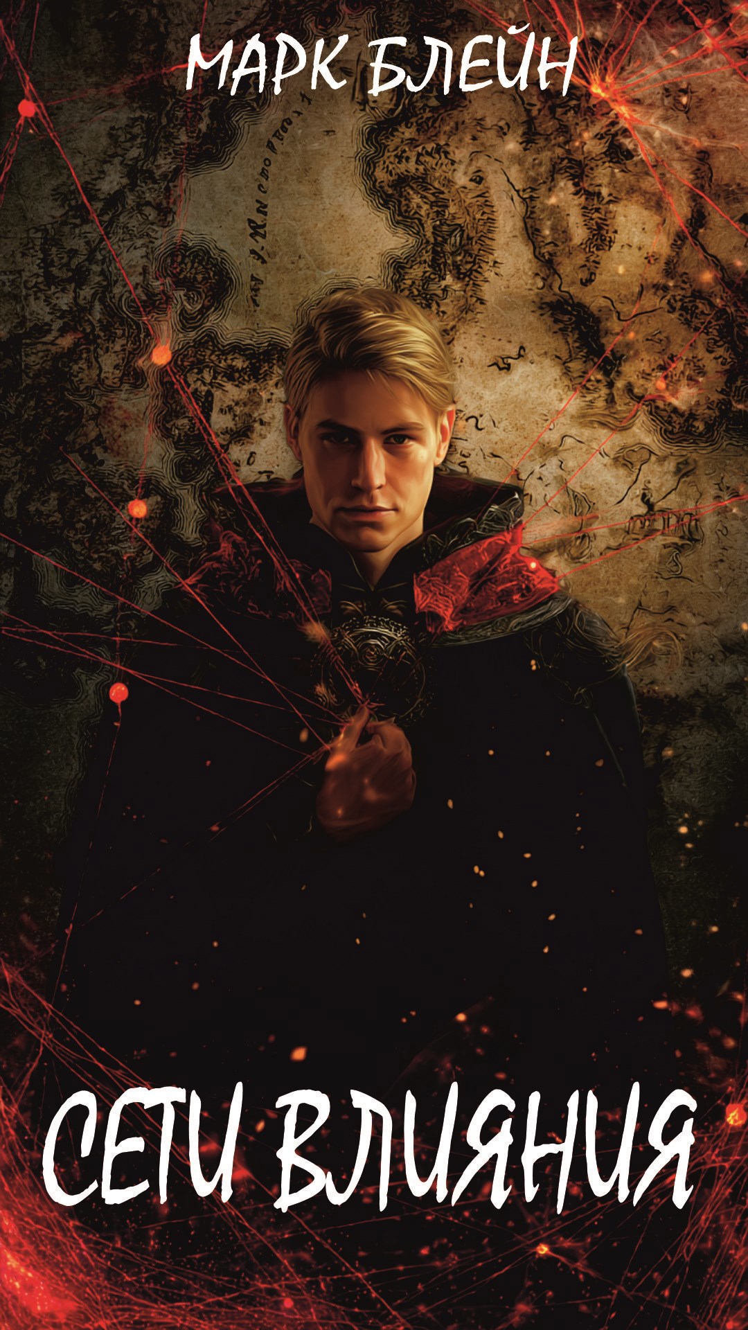 Обложка произведения Сети влияния