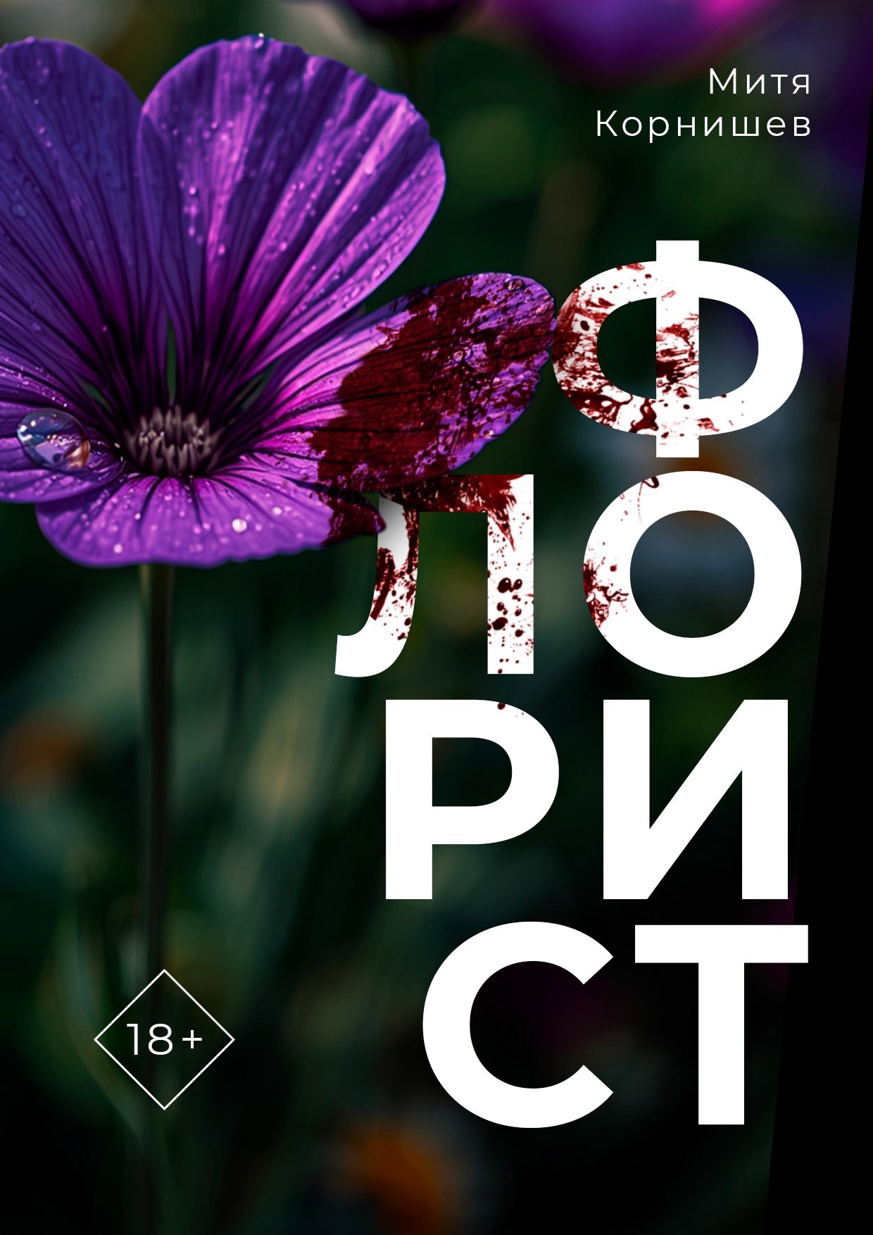 Обложка произведения Флорист