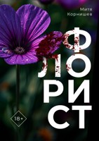 Обложка произведения Флорист