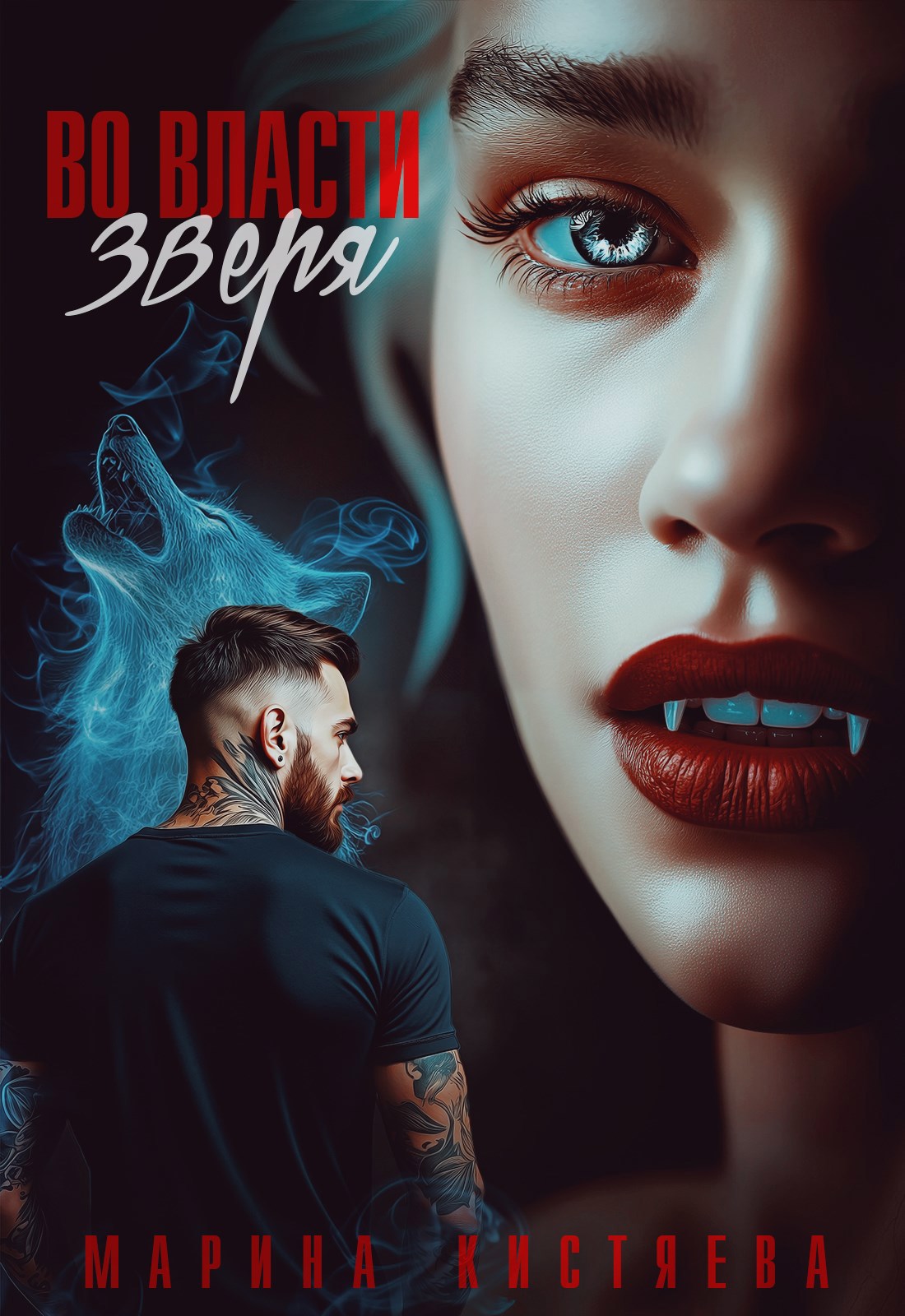 Обложка произведения Во власти зверя